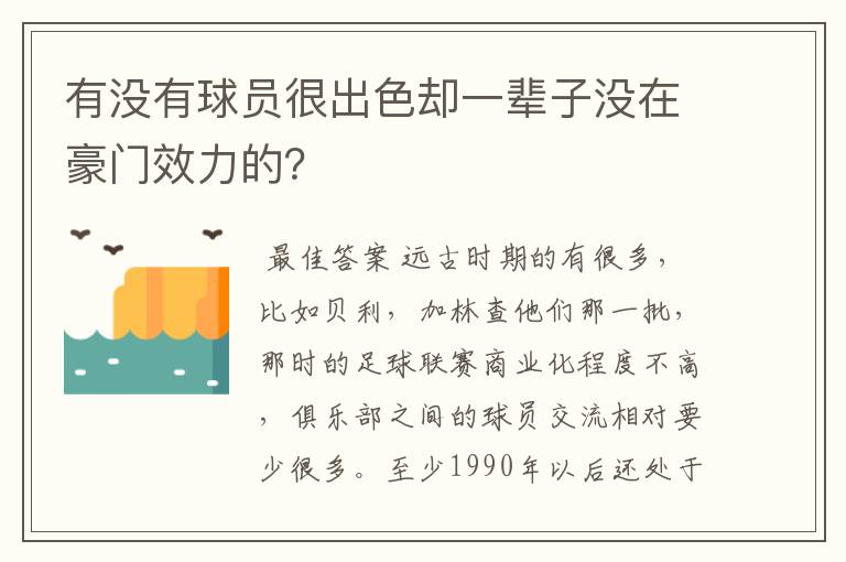 有没有球员很出色却一辈子没在豪门效力的?