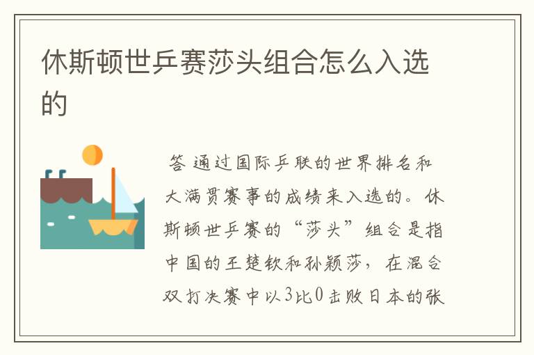 休斯顿世乒赛莎头组合怎么入选的