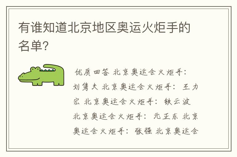 有谁知道北京地区奥运火炬手的名单?