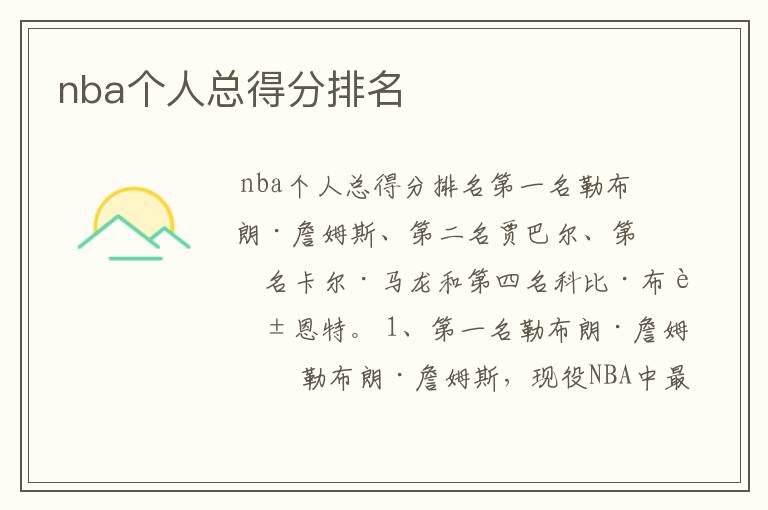 nba个人总得分排名