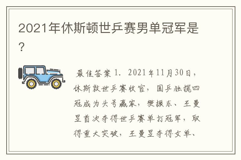 2021年休斯顿世乒赛男单冠军是?