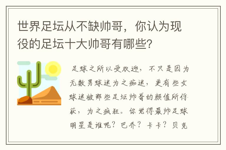 世界足坛从不缺帅哥,你认为现役的足坛十大帅哥有哪些?