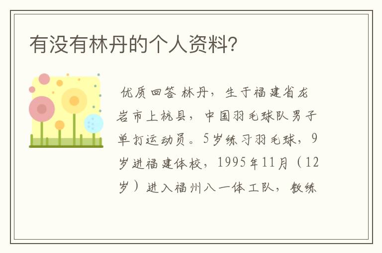 有没有林丹的个人资料?
