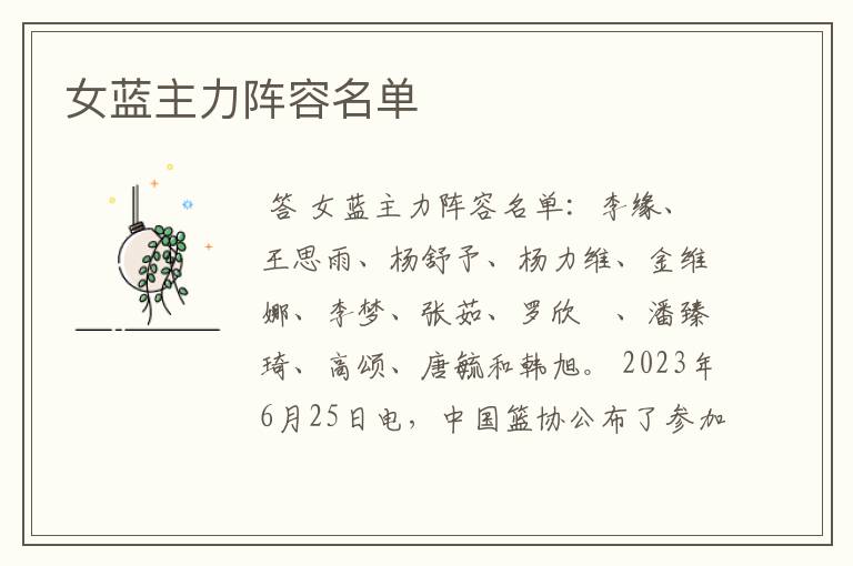 女蓝主力阵容名单