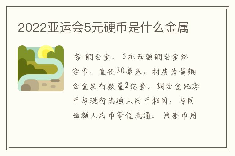 2022亚运会5元硬币是什么金属