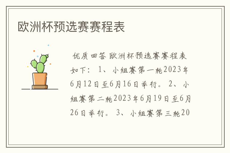 欧洲杯预选赛赛程表