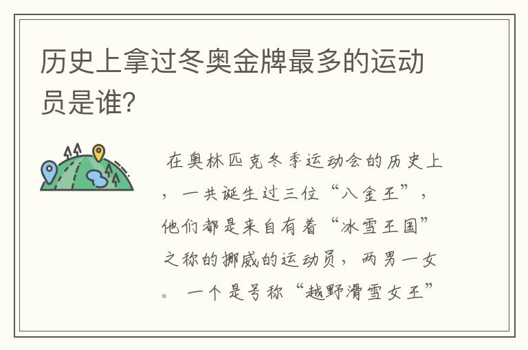 历史上拿过冬奥金牌最多的运动员是谁?