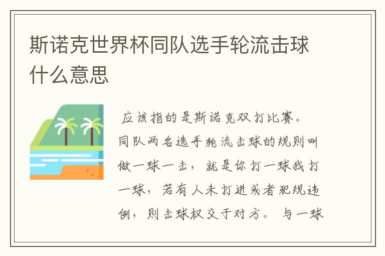 斯诺克世界杯同队选手轮流击球什么意思