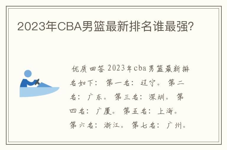 2023年CBA男篮最新排名谁最强?