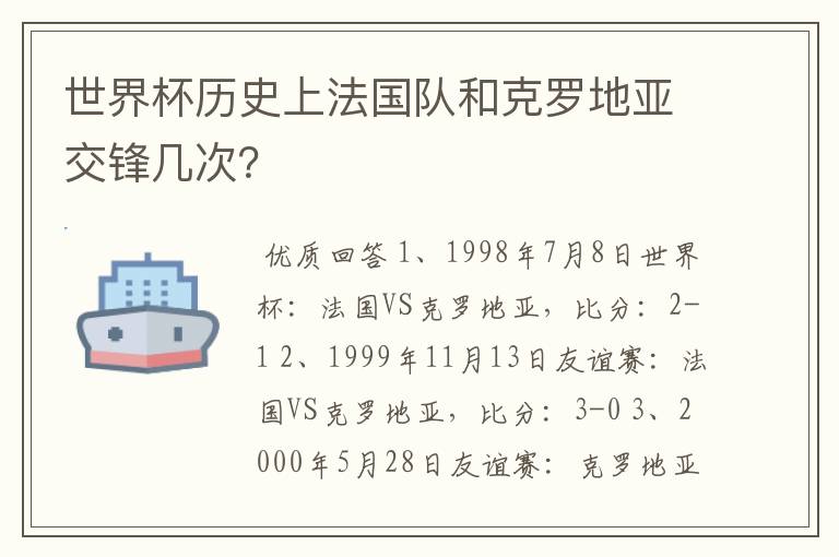 世界杯历史上法国队和克罗地亚交锋几次?