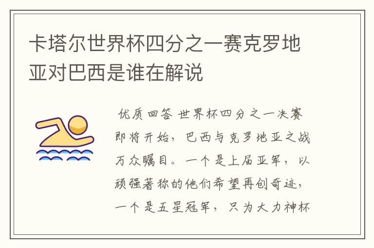 卡塔尔世界杯四分之一赛克罗地亚对巴西是谁在解说