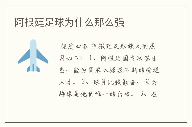 阿根廷足球为什么那么强