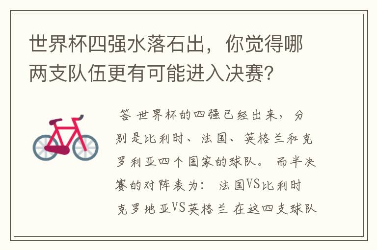 世界杯四强水落石出,你觉得哪两支队伍更有可能进入决赛?