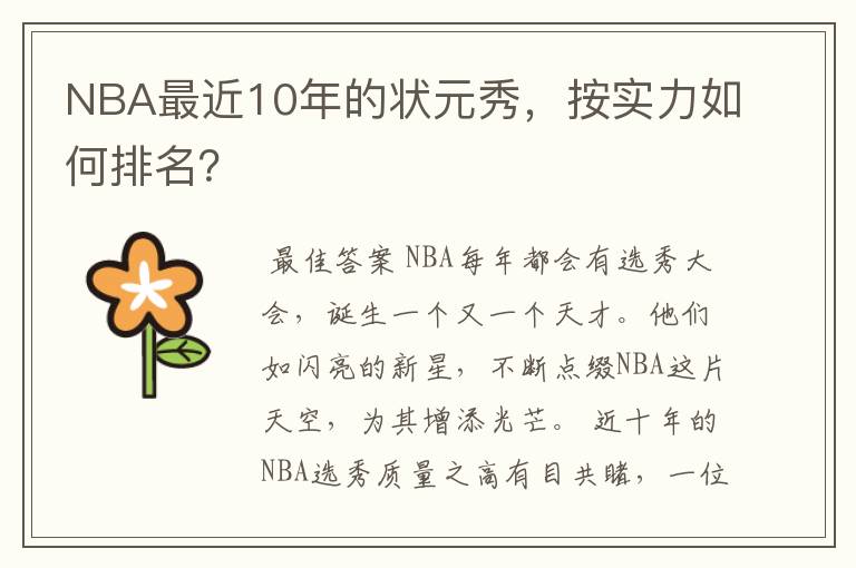 NBA最近10年的状元秀,按实力如何排名?