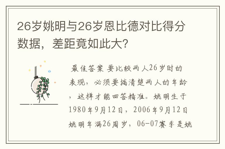 26岁姚明与26岁恩比德对比得分数据,差距竟如此大?