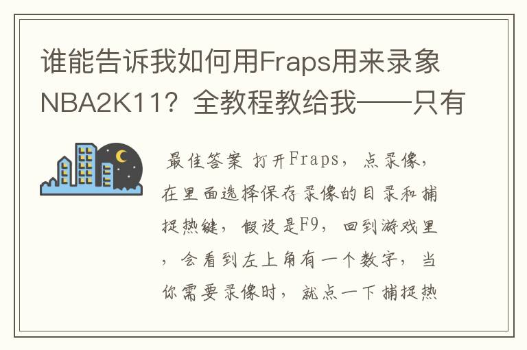 谁能告诉我如何用Fraps用来录象NBA2K11?全教程教给我——只有满分,没用半分