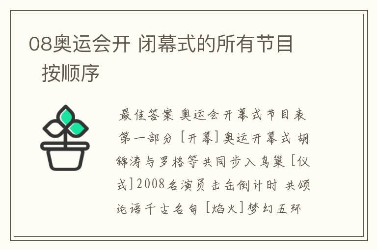 08奥运会开 闭幕式的所有节目 按顺序