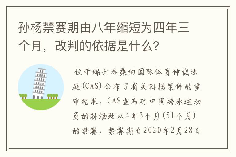 孙杨禁赛期由八年缩短为四年三个月,改判的依据是什么?