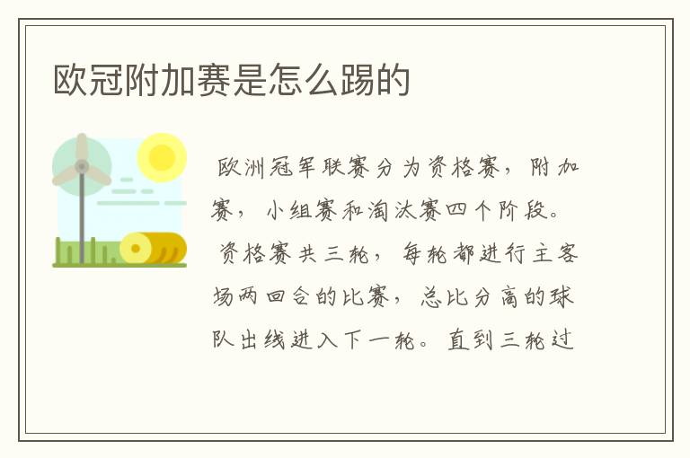 欧冠附加赛是怎么踢的