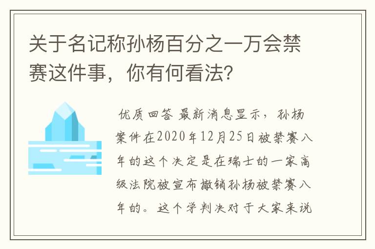 关于名记称孙杨百分之一万会禁赛这件事,你有何看法?