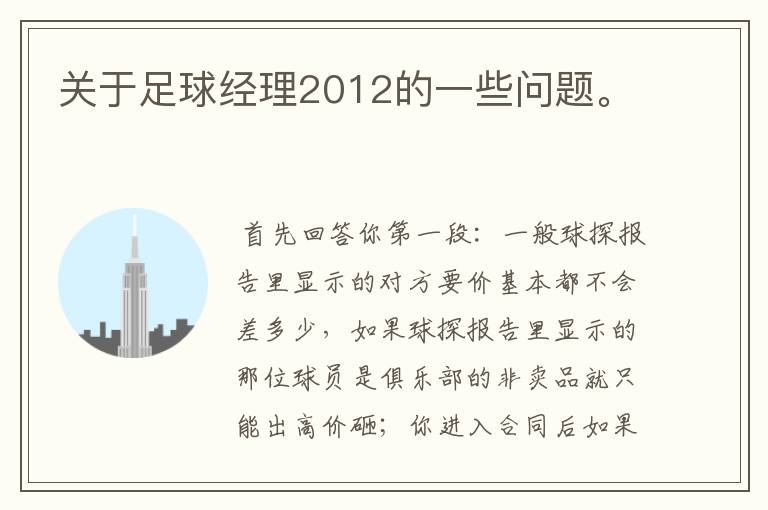 关于足球经理2012的一些问题。