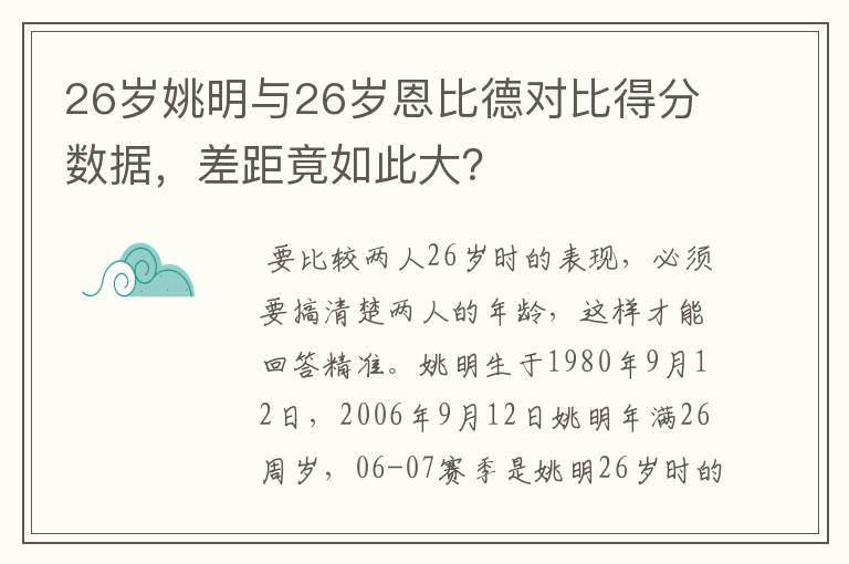 26岁姚明与26岁恩比德对比得分数据,差距竟如此大?