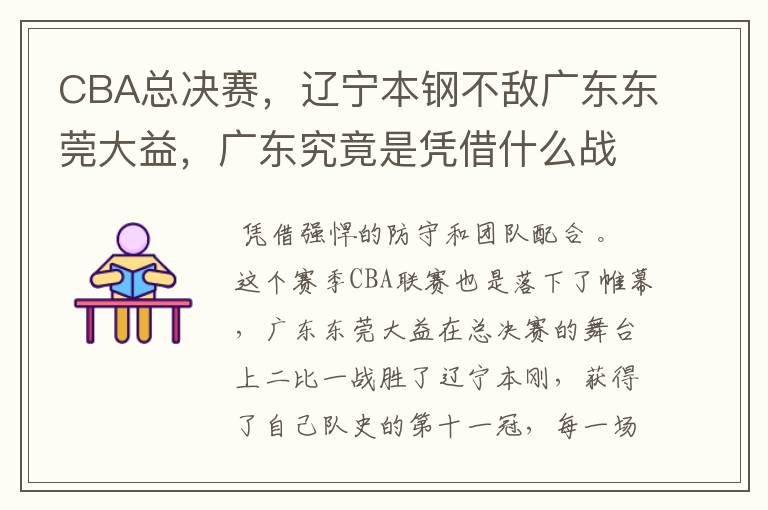 CBA总决赛,辽宁本钢不敌广东东莞大益,广东究竟是凭借什么战胜辽宁的?