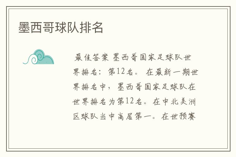 墨西哥球队排名