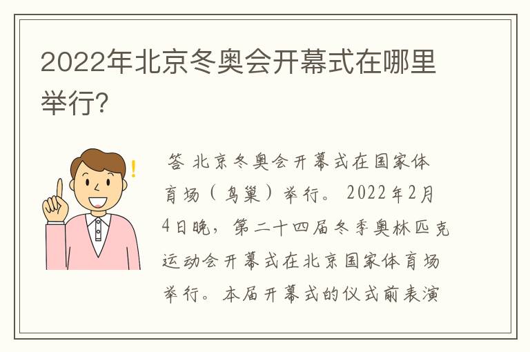 2022年北京冬奥会开幕式在哪里举行?