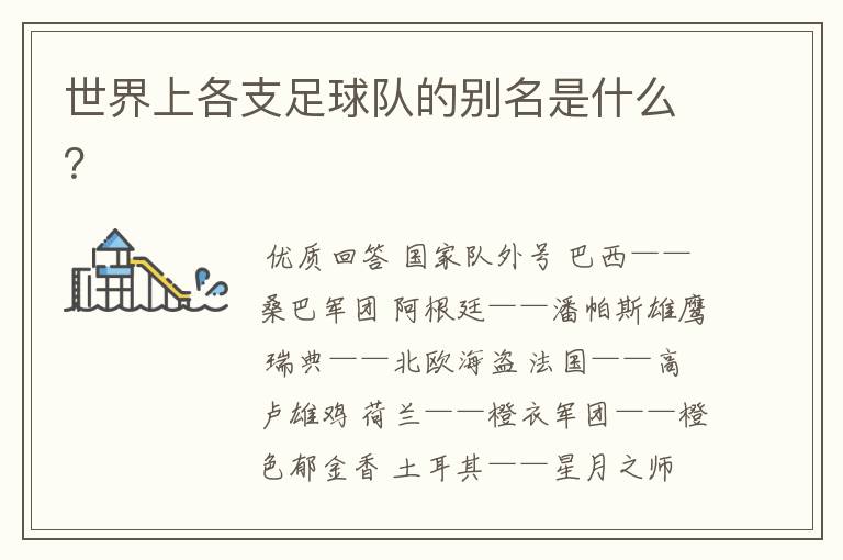 世界上各支足球队的别名是什么?