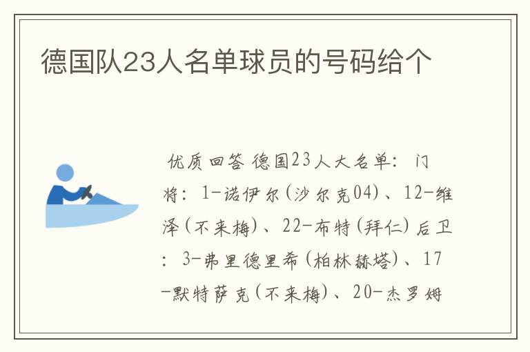 德国队23人名单球员的号码给个