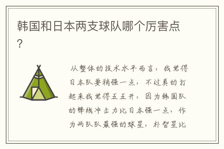 韩国和日本两支球队哪个厉害点?