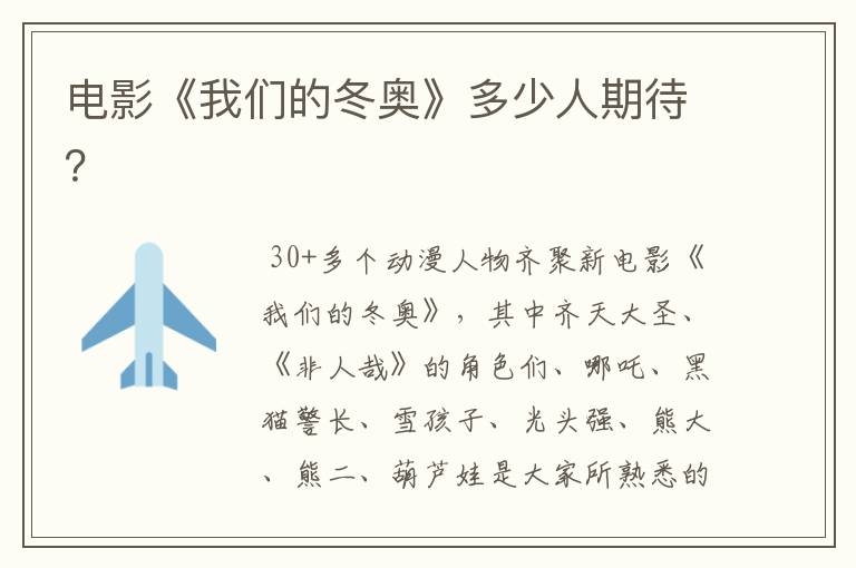 电影《我们的冬奥》多少人期待?