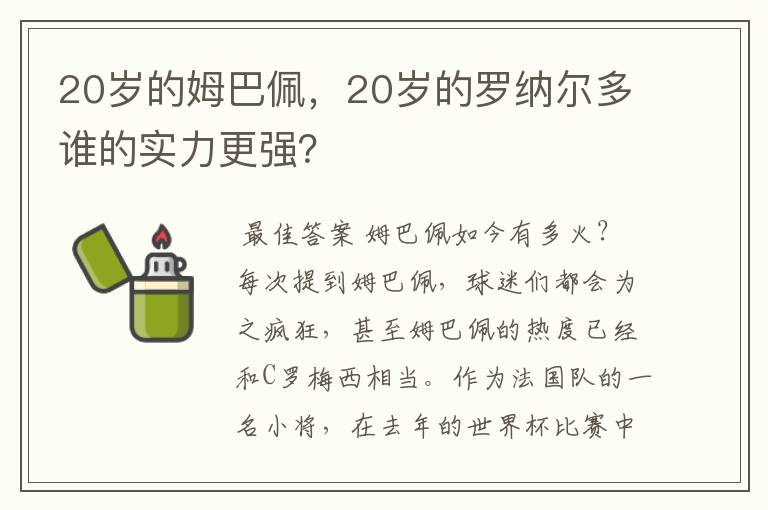 20岁的姆巴佩，20岁的罗纳尔多谁的实力更强？