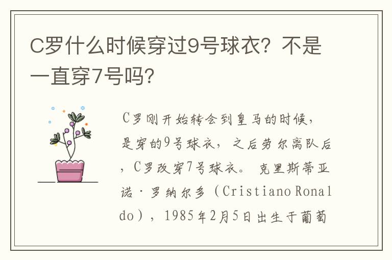 C罗什么时候穿过9号球衣?不是一直穿7号吗?
