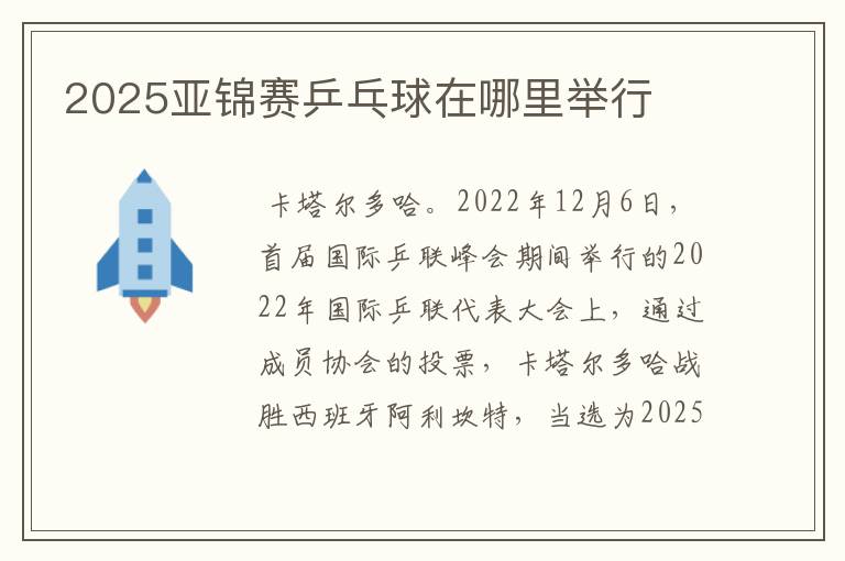 2025亚锦赛乒乓球在哪里举行