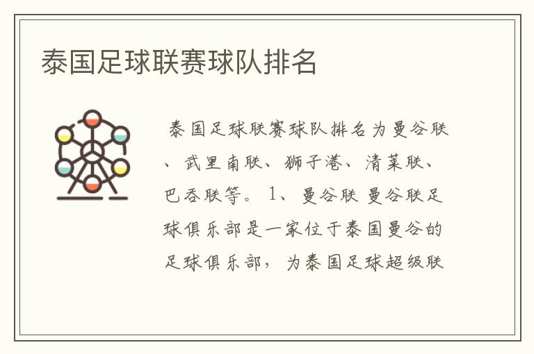 泰国足球联赛球队排名