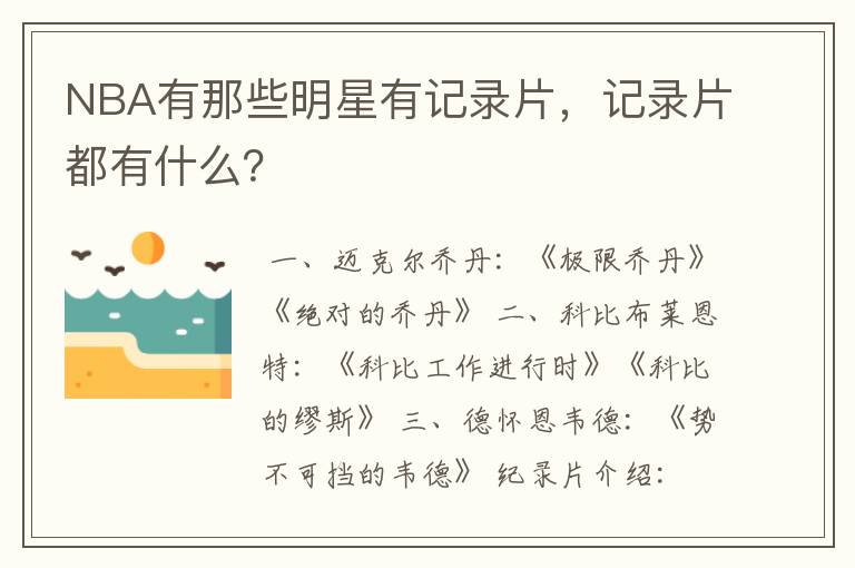NBA有那些明星有记录片,记录片都有什么?