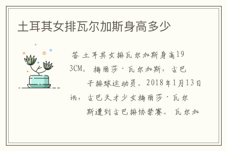 土耳其女排瓦尔加斯身高多少
