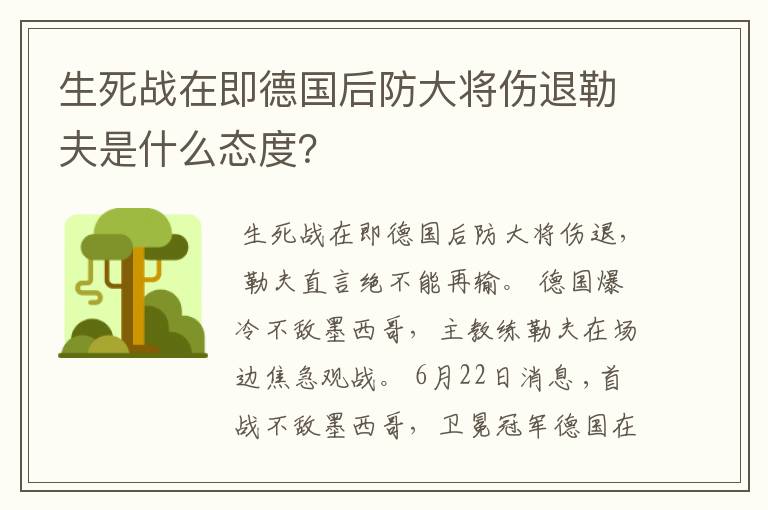 生死战在即德国后防大将伤退勒夫是什么态度?