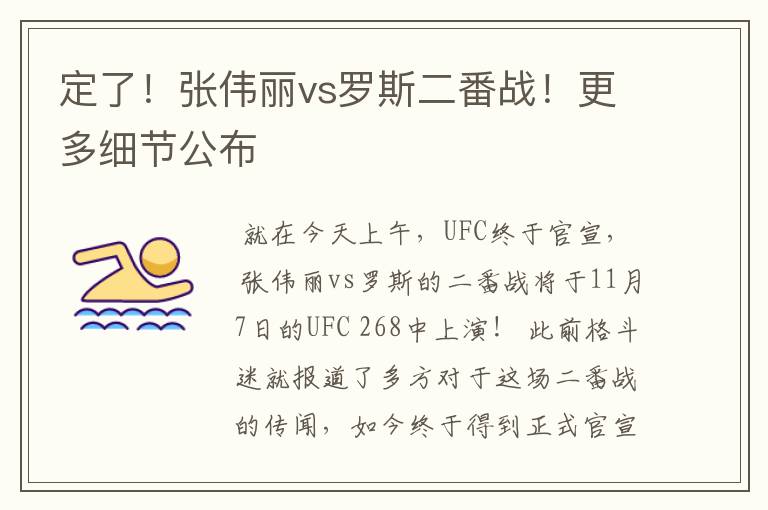 定了!张伟丽vs罗斯二番战!更多细节公布