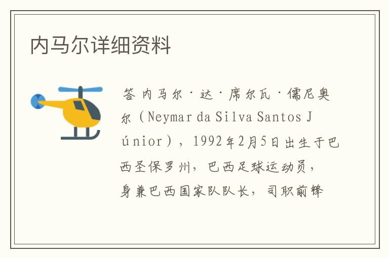 内马尔详细资料