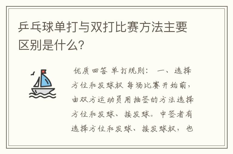 乒乓球单打与双打比赛方法主要区别是什么?