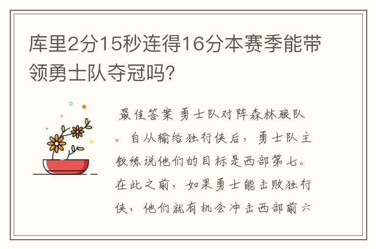 库里2分15秒连得16分本赛季能带领勇士队夺冠吗?