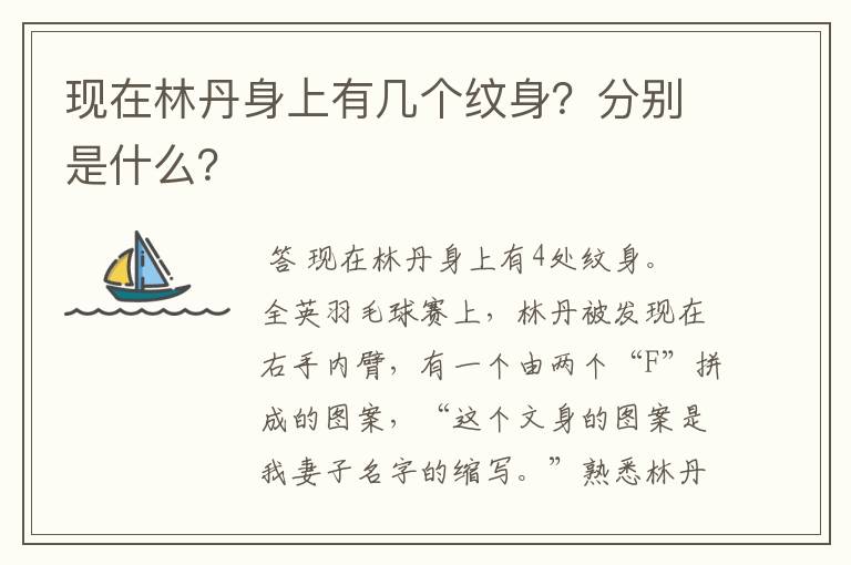 现在林丹身上有几个纹身?分别是什么?