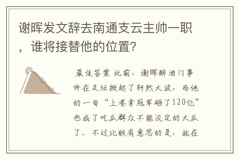 谢晖发文辞去南通支云主帅一职,谁将接替他的位置?