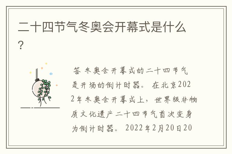 二十四节气冬奥会开幕式是什么?