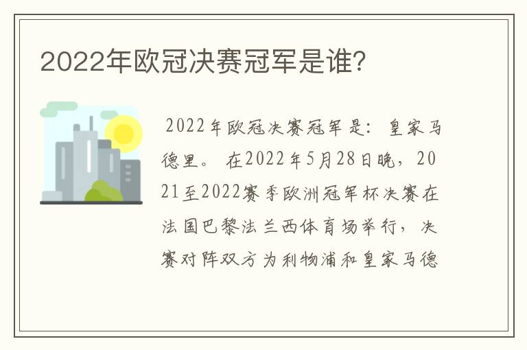 2022年欧冠决赛冠军是谁?