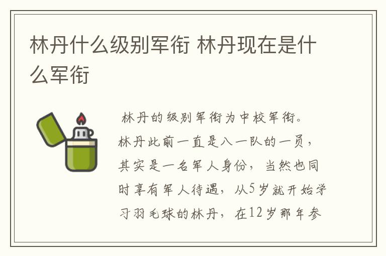林丹什么级别军衔 林丹现在是什么军衔