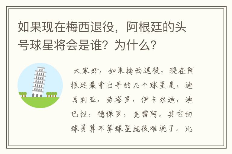 如果现在梅西退役,阿根廷的头号球星将会是谁?为什么?